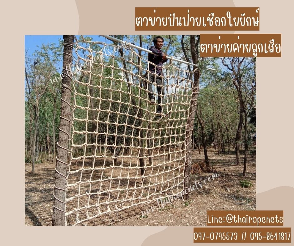 ให้เช่า ตาข่ายปีนป่ายค่ายลูกเสือ ตาข่ายกิจกรรมเด็ก ขนาดผืน 1.5x4 เมตร เชือกหนาพิเศษขนาด 18 มิล