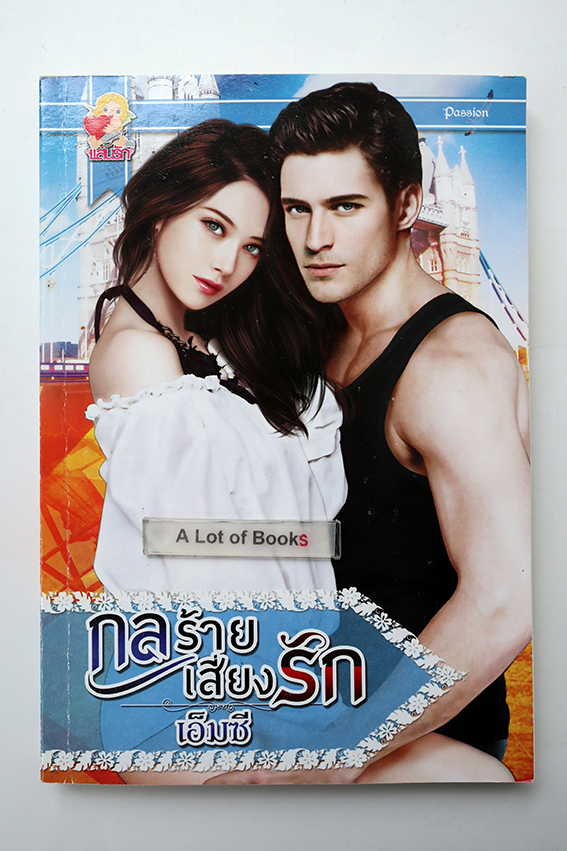 กลร้ายเสี่ยงรัก