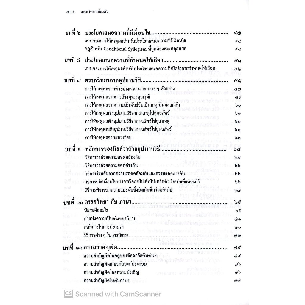 ตรรกวิทยาเบื้องต้น สำหรับประกอบการเรียนวิชากฎหมายลักษณะพยาน /รศ.ดร.สวนิต ยมาภัย, ศ.ดร.ปรีชา สุวรรณทัต /มี.ค.68ครั้งที่3