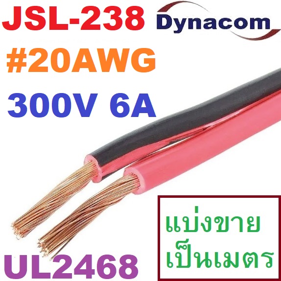 JSL-238 UL2468 20AWG 300V 6Amp สายไฟคู่ ดำ-แดง Dynacom Twin Cable ขนาด 20 AWG สายไฟดีซี DC Cable สายลำโพง ดำแดง Speaker Cable #20AWG