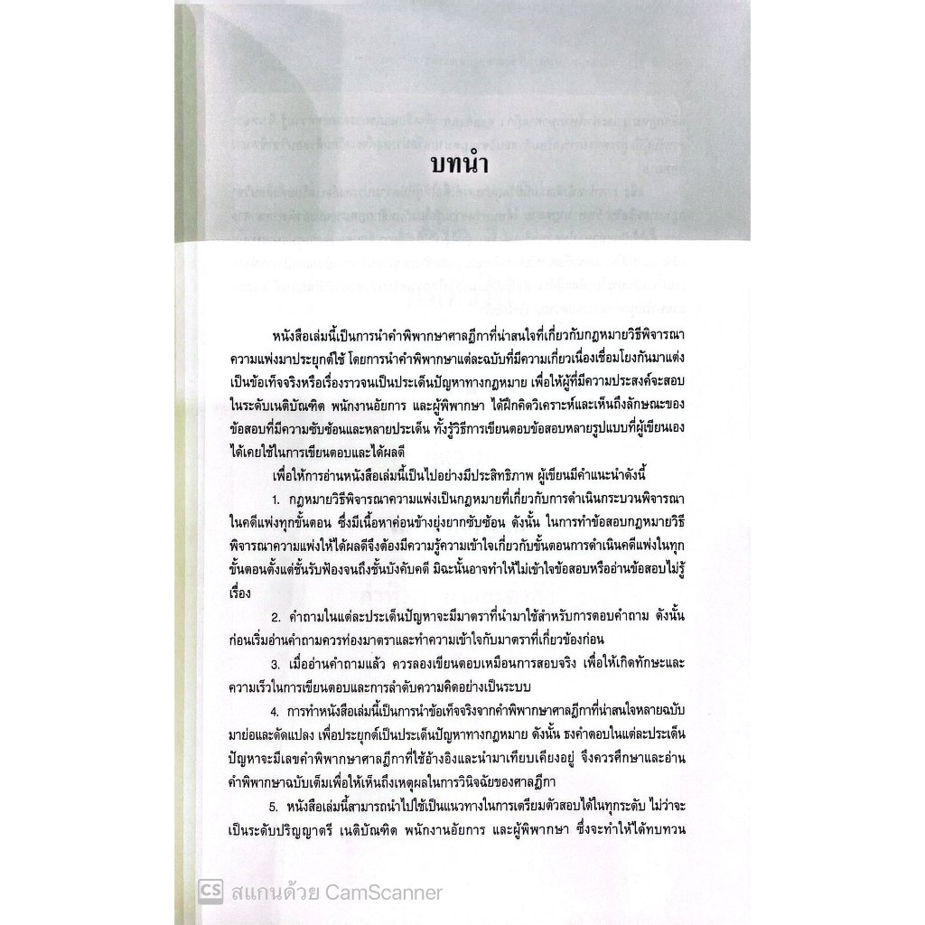 แนวคำถาม-แนวคำตอบ ข้อสอบ วิ.แพ่ง ตามแบบฉบับฎีกาประยุกต์ 100 ข้อ โดย : ปารเมศ เทพรักษ์ /พิมพ์ : มีนาคม 2568 (ครั้งที่1
