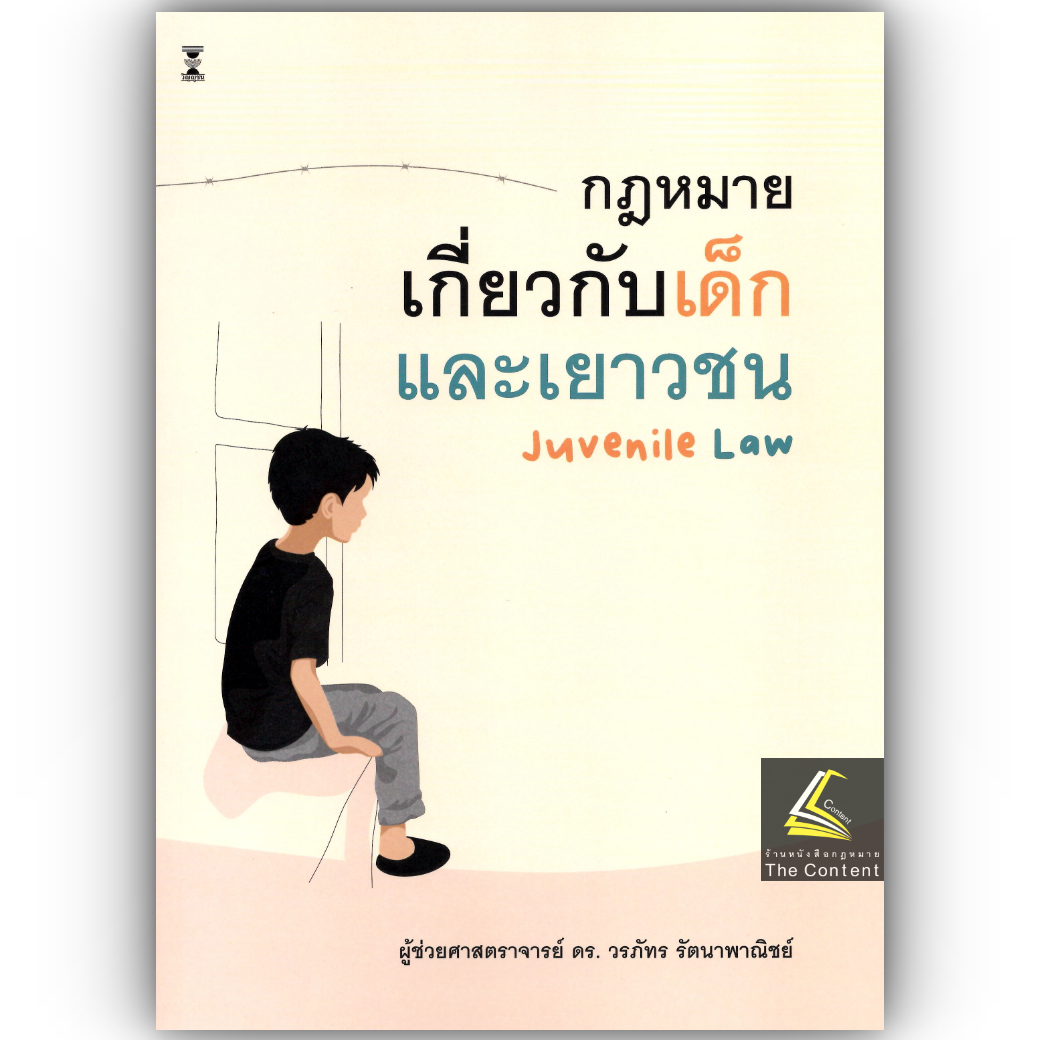 (ห่อปก) กฎหมายเกี่ยวกับเด็กและเยาวชน / โดย : ดร. วรภัทร รัตนาพาณิชย์ / พิมพ์ : มิถุนายน 2568 (ครั้งที่ 2)