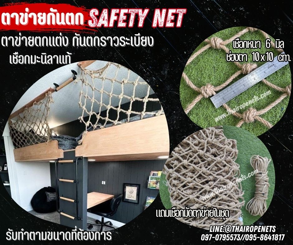 ตาข่ายกันตกกั้นราวระเบียง ตาข่ายตกแต่ง เชือกมะนิลาแท้หนา 6 มิล ช่องตา 10x10 cm.safetynet กันตกราวสะพาน รับทำตามขนาดที่ต้องการ