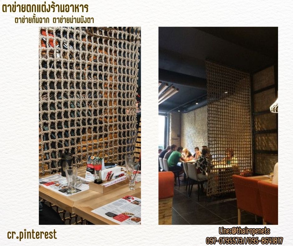 ตาข่ายตกแต่งคาเฟ่ ตกแต่งร้านอาหาร เชือกมะนิลาแท้หนา 10 มิล ช่องตา 5x5 cm.ถักแบบไร้ปม ช่องตาสี่เหลี่ยมทันสมัย รับทำตามขนาดที่ต้องการ