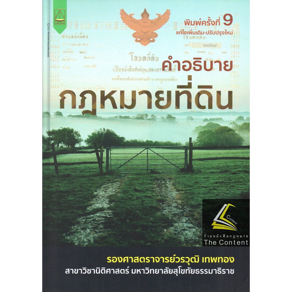 คำอธิบาย กฎหมายที่ดิน (รศ.วรวุฒิ เทพทอง) ปีที่พิมพ์ : สิงหาคม 2565 (ครั้งที่ 9)