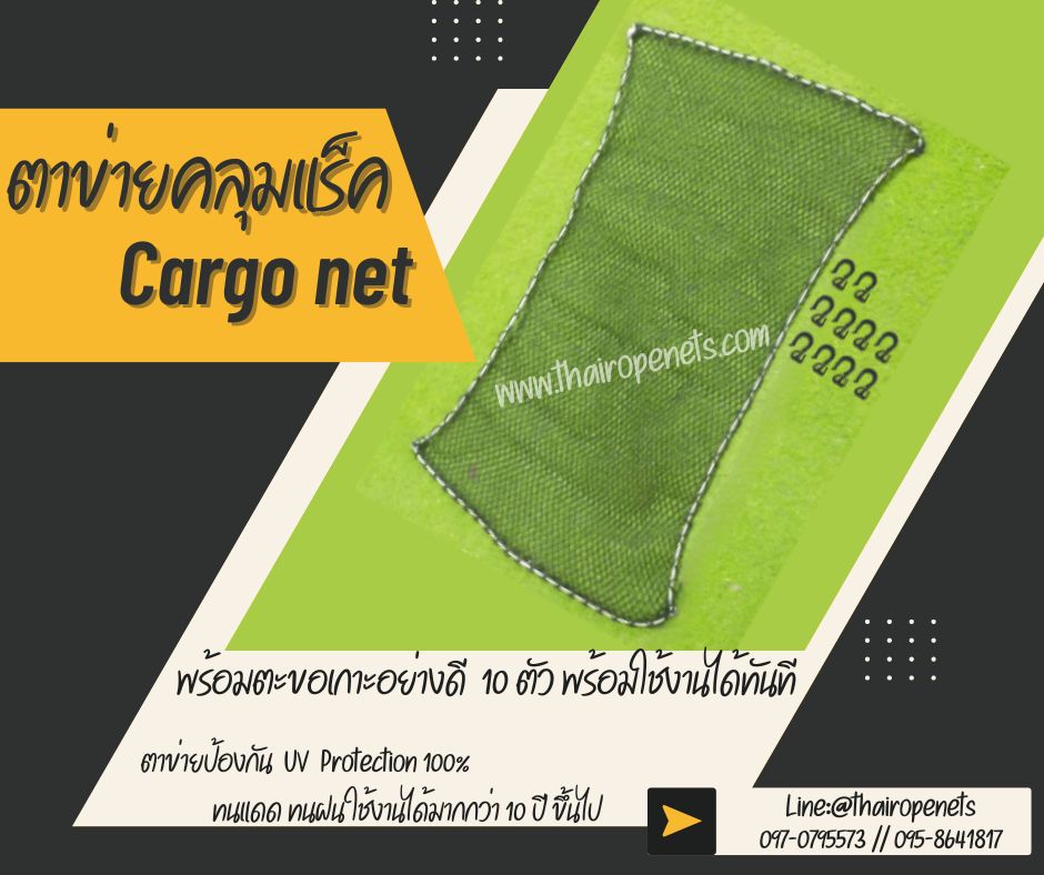 ตาข่ายคลุมแร็คหลังคารถ car roof rack cover netใช้คลุมเก็บของ กันของตกหล่นเสียหาย ผสมสารป้องกันUV พร้อมตะขอใช้งานได้ทันที