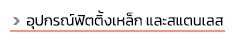progress steel บริษัทเปิดดำเนินการมานานมากกว่า 10 ปี ตั้งอยู่ฝั่งธนบุรี ถ. สุขสวัสดิ์ ถ. พระราม 2 ทางเราจัดจำหน่ายเหล็กทั้งปลีกและส่ง เหล็กรูปพรรณทุกชนิดมีบริการจัดส่งทั่วไทย และสินค้าบางชนิดมีบริการตัดแบ่งขายด้วยค่ะ ลูกค้ามั่นใจได้ในบริการของเรา สินค้าของเราครอบคลุมทั้งเหล็ก, สแตนเลส ทองเหลือง, ทองแดง, อลูมิเนียม และซิงค์ สนใจสินค้าชนิดใดสามารถสอบถามเข้ามาได้ ท่อดำ, ท่อเหลี่ยม (เหล็กกล่อง), ท่อแบน (เหล็กกล่องไม้ขีด), เหล็กฉาก, เหล็กแบน, เหล็กแผ่นดำ เหล็กแผ่นลาย, เหล็กตัวซี, เหล็กรางน้ำ, เพลาขาว, เพลาหกเหลี่ยม, เหล็กแผ่นตัดตามแบบ, ท่อไม่มีตะเข็บ, เหล็กแผ่นแข็ง S50C, ท่อ API #40 #80 ท่ออาบสังกะสี, ท่อไอเสีย, เหล็กไอบีม, เหล็กเอชบีม, เหล็กไวด์แฟรงด์, เหล็กรางรถไฟ, เพลาอลูมิเนียม, ท่อแสตนเลส อุปกรณ์ฟิตติ้งเหล็กและสแตนเลส, แผ่นลายอลูมิเนียม, ตะแกรงเหล็กฉีก, ไวร์เมช wide mesh, เหล็กแผ่นซิงค์, เพลาหัวฟ้า SCM4, เพลาหัวแดง S45C, เพลาทองเหลือง, ท่อสเตย์ ,ท่อสตีม sch40, sch80, ท่อหนาขนาดต่างๆ, ท่อเฟอร์นิเจอร์, สี่เหลี่ยมตัน 