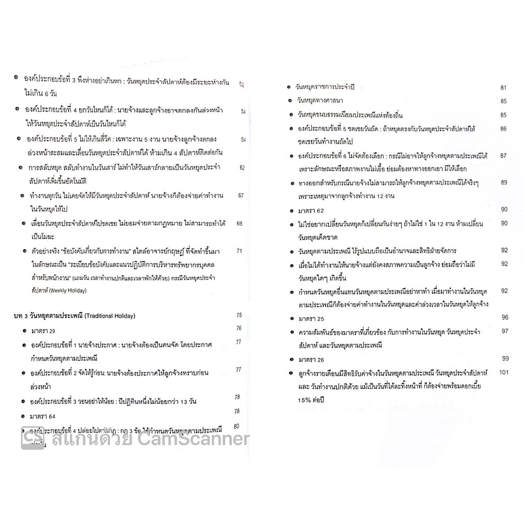 วันหยุดภาคพิสดาร ตามหลักการบริหารคนและกฎหมายแรงงาน โดย : กฤษฎ์ อุทัยรัตน์ ปีที่พิมพ์ : กรกฎาคม 2567