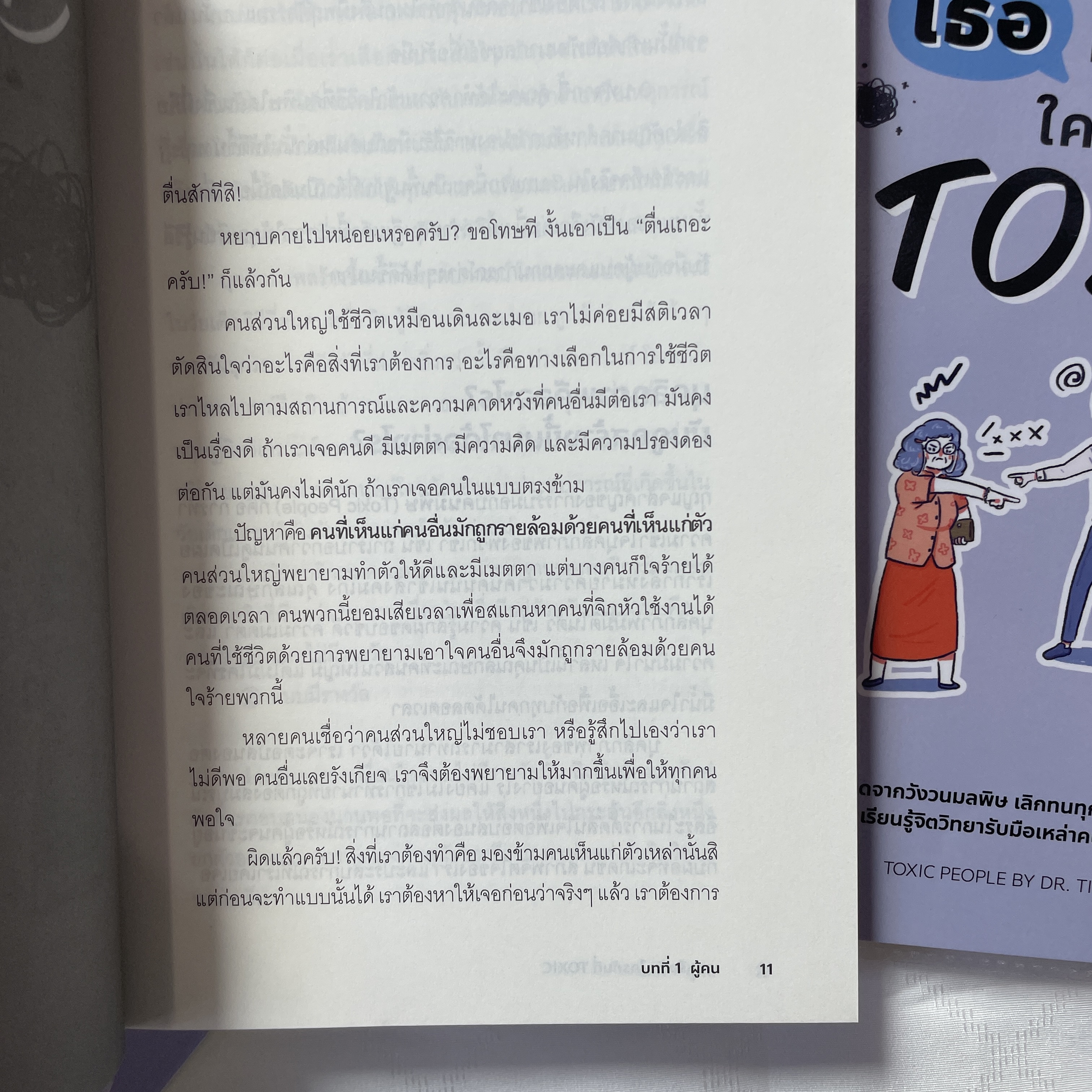 เธอหรือฉัน ใครกันที่ TOXIC /ผู้เขียน: Dr. Tim Cantopher /สำนักพิมพ์: บิงโก(bingobook)