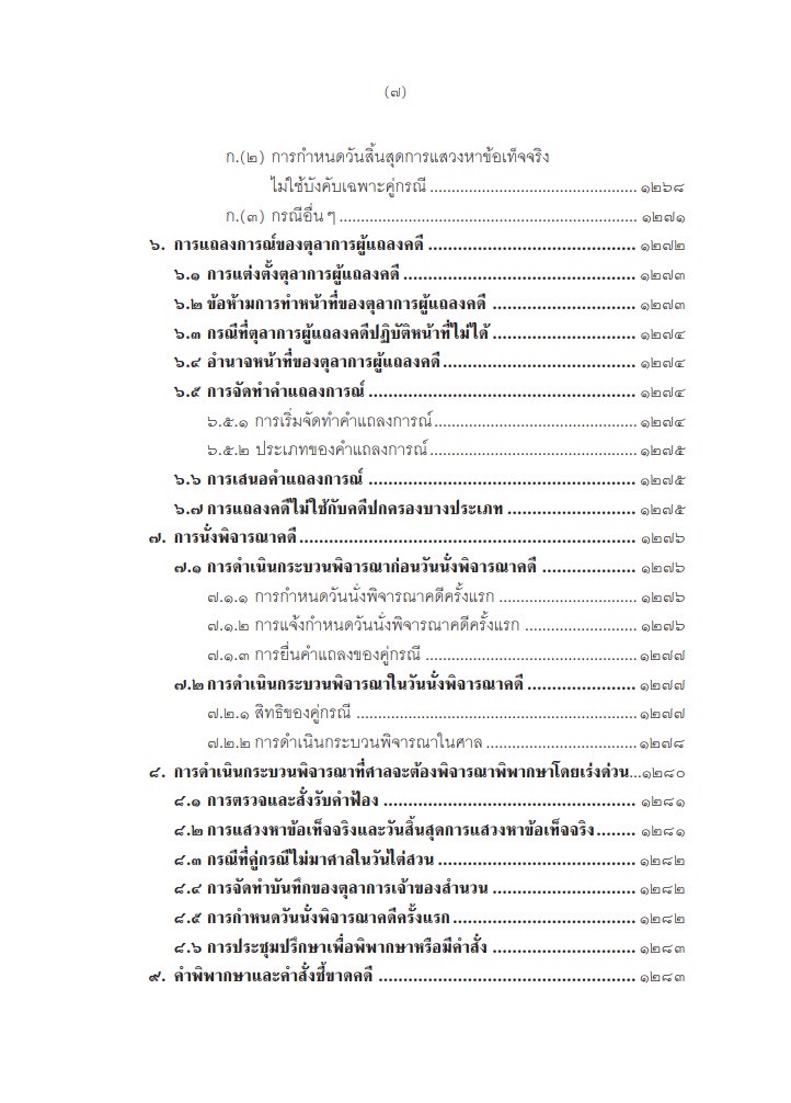 (ห่อปก) คำอธิบาย การฟ้องและการดำเนินคดีในศาลปกครอง ภาค3การดำเนินคดีในศาลปกครอง(อำพน เจริญชีวินทร์) ก.พ.2568 ครั้งที่ 8