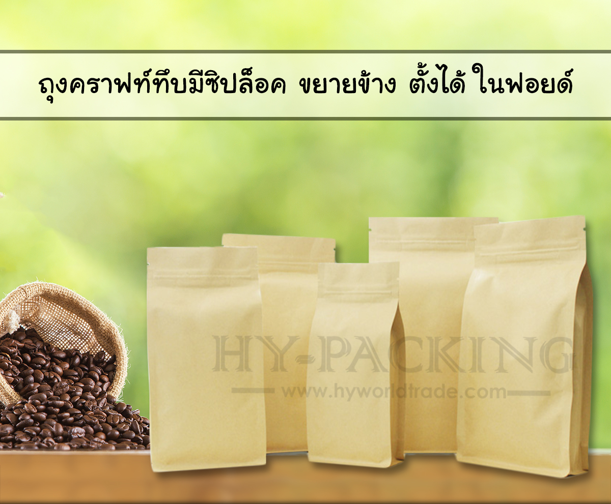 ถุงคราฟท์มีซิปล็อค ตั้งได้ ขยายข้าง ในฟอยล์*****( 1 แพค มี 50 ซอง)*****
