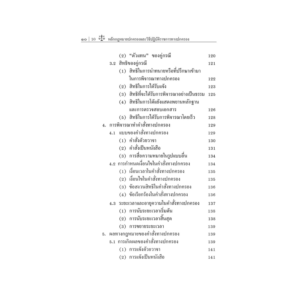 หลักกฎหมายปกครองและวิธีปฏิบัติราชการทางปกครอง / โดย : รศ.วนิดา แสงสารพันธ์ / ปีที่พิมพ์ : ธันวาคม 2565 (ครั้งที่ 3)