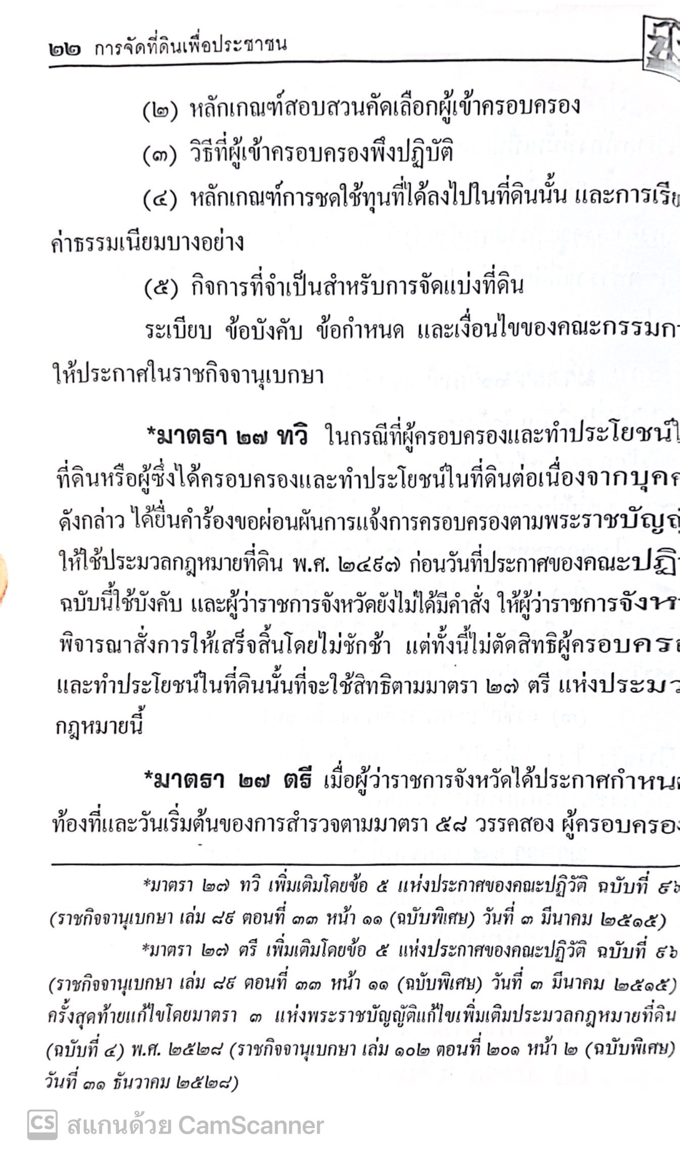 (ห่อปก)ประมวลกฎหมายที่ดิน ทรัพย์และทรัพย์สินตาม ป.พ.พ. บรรพ1 และ บรรพ4 (The Justice Group) ขนาดกลาง A5 ปกอ่อน