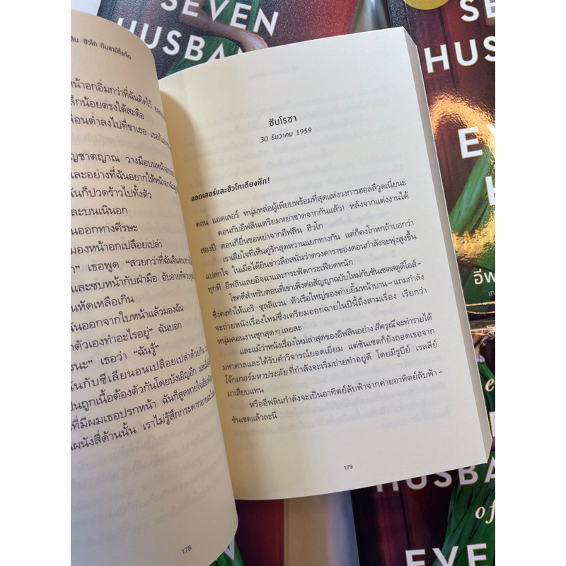 อีฟลิน ฮิวโก กับสามีทั้งเจ็ด /ผู้เขียน: เทย์เลอร์ เจนกินส์ รีด /สำนักพิมพ์: words(เวิร์ดส)