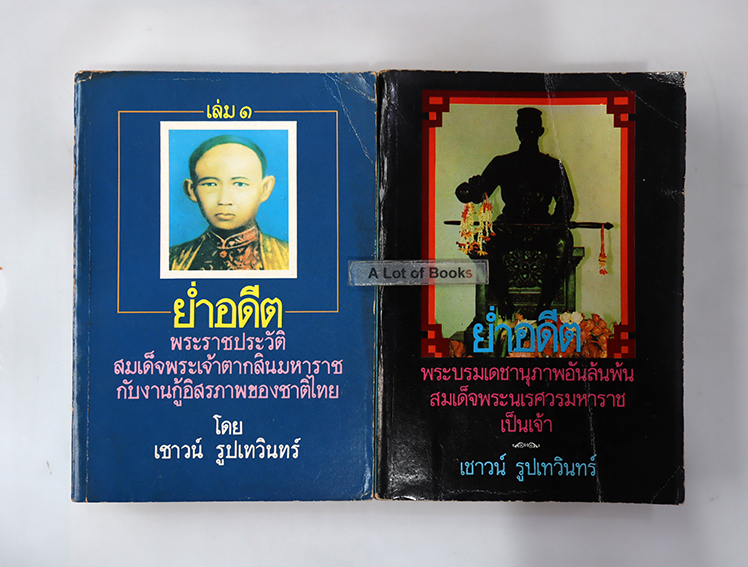 ย่ำอดีต ( เล่ม 1+2 )