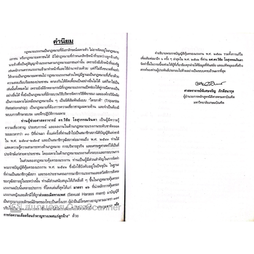 คำอธิบายกฎหมายคุ้มครองแรงงาน / โดย : ผศ.ดร.วิชัย โถสุวรรณจินดา / ปีที่พิมพ์ : ตุลาคม 2565 (ครั้งที่ 2)