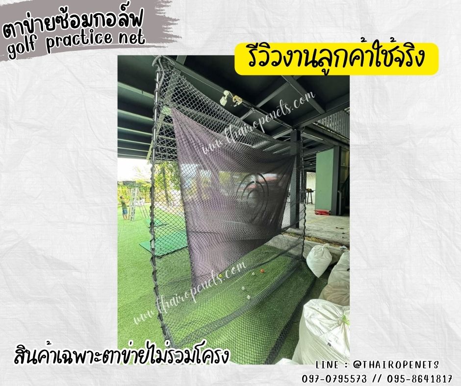 ตาข่ายมาตรฐานตีกอล์ฟ ตาข่ายซ้อมกอล์ฟ golf practice net รุ่นหนา 2.5 มิล ช่องตาถี่ 1.5x1.5 cm. กันลูกกอล์ฟออกสนาม รับทำตามขนาดที่ต้องการ