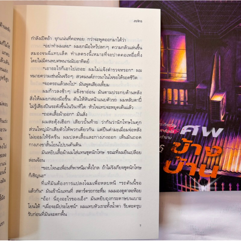 ศพข้างบ้าน /ผู้เขียน: สรจักร /สำนักพิมพ์/ prism(ปริซิม)