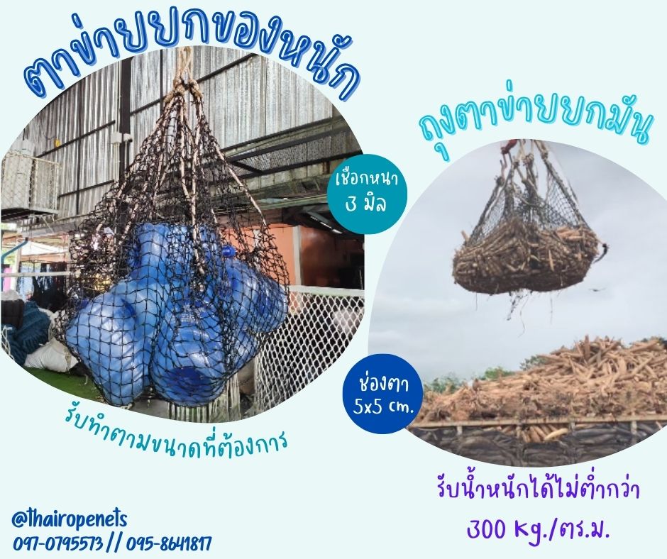 ตาข่ายยกมัน ตาข่ายยกของหนัก ตาข่ายยกสินค้า ตาข่ายเก็บของ ร้อยเชือกขอบอย่างดีพร้อมใช้งาน แข็งแรง ใช้งานได้ยาวนาน