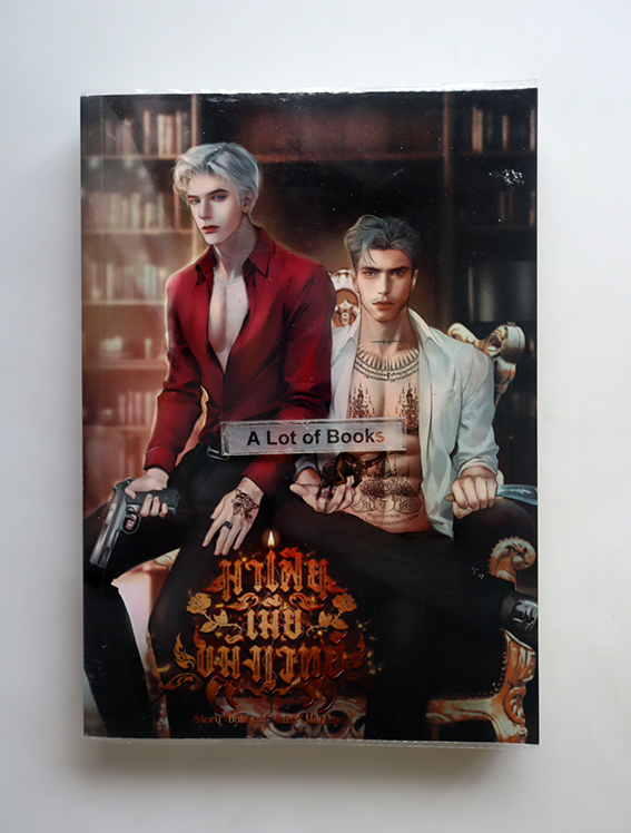 มาเฟียเมียขมังเวทย์