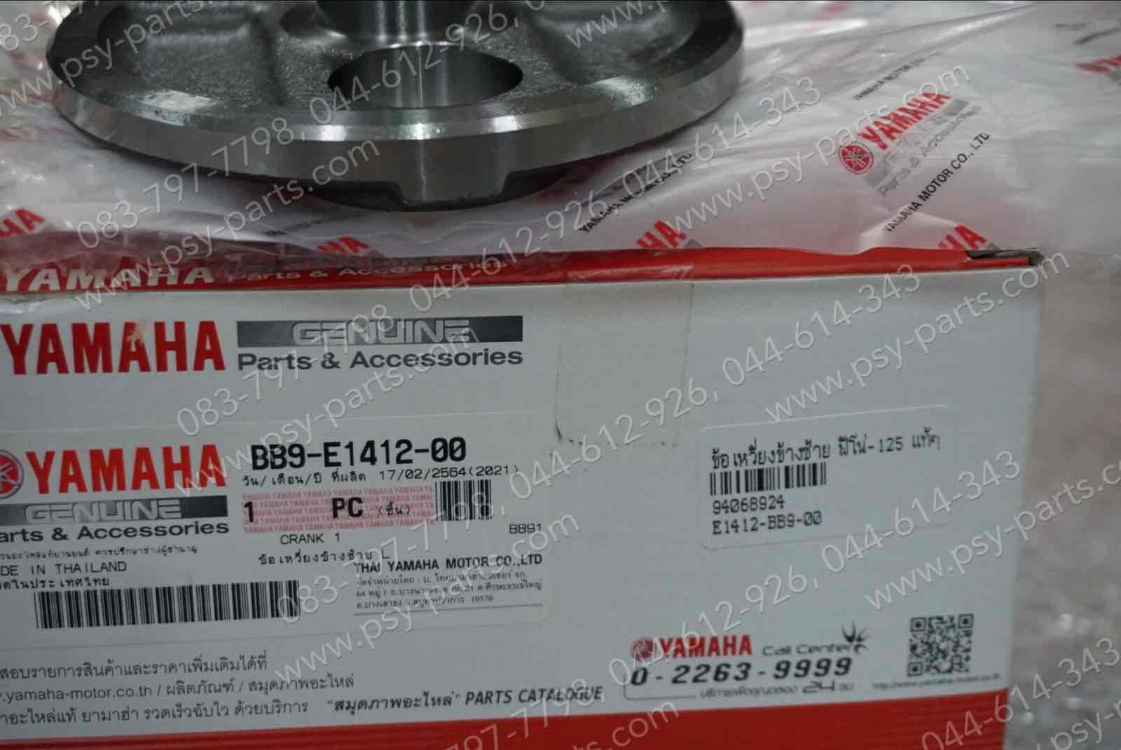 ข้อเหวี่ยงข้างซ้าย FINO 125 แท้ๆ BB9-E1412-00, BB9-E1412-10