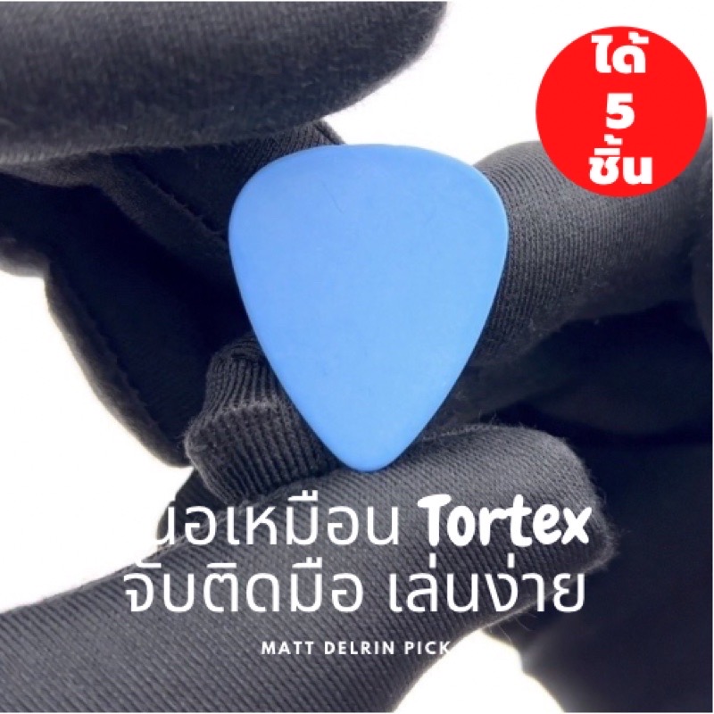 ปิ๊กกีตาร์ Delrin สีน้ำเงินด้าน | 5 ชิ้น | 1.0 มม. (หนา) | โซโล่แม่น | จับถนัด | ไม่ลื่นมือ
