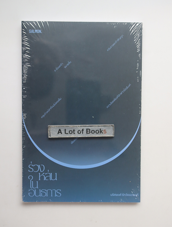 ร่วงหล่นในอันธการ