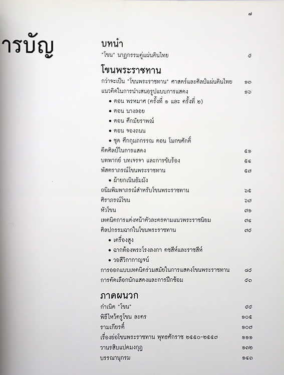 โขนพระราชทาน ศาสตร์และศิลป์แผ่นดินไทย