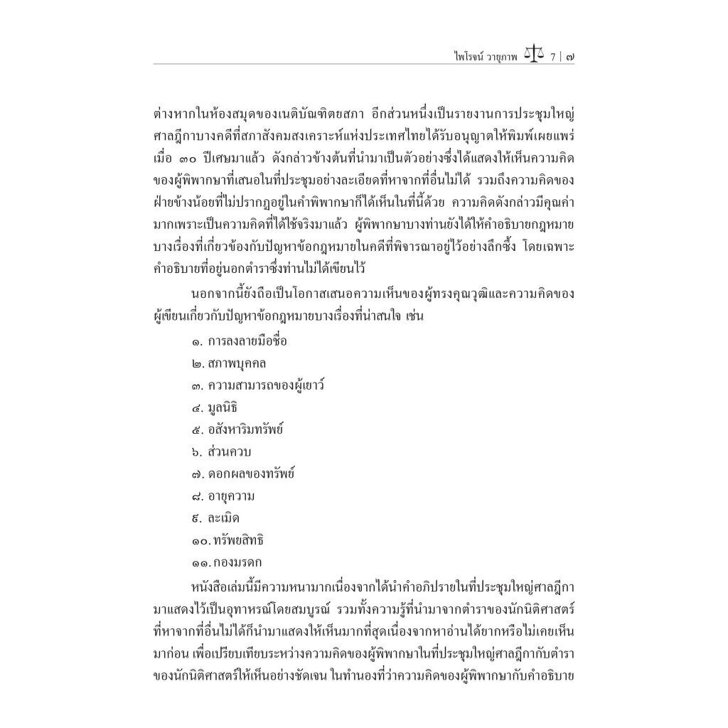 การวินิจฉัยปัญหาข้อกฎหมายคดีแพ่ง เล่ม 1 / โดย : ศ.ไพโรจน์ วายุภาพ / ปีที่พิมพ์ : กันยายน 2566 (ครั้งที่ 2)