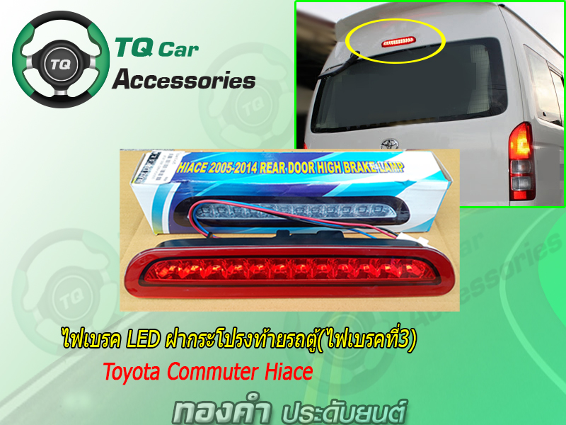 ไฟเบรค ติดฝากระโปรงท้ายรถตู้ Toyota Commuter,Hiace,Ventury