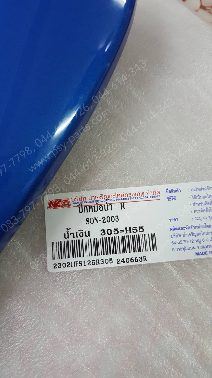 ฝาข้างหม้อน้ำ SONIC (T) สีน้ำเงิน (B305)