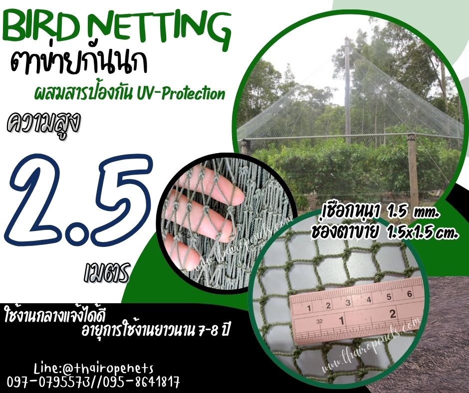 ตาข่ายล้อมรั้วกันนก bird netting ความสูง 2.5 เมตร รุ่นหนา 1.5 มิล ช่องตา 1.5x1.5 cm. สีเขียวขี้ม้า กดเลือกความยาวตามต้องการได้เลยค่ะ