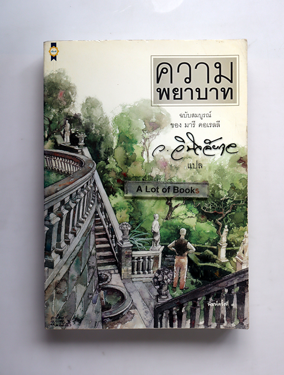 ความพยาบาท