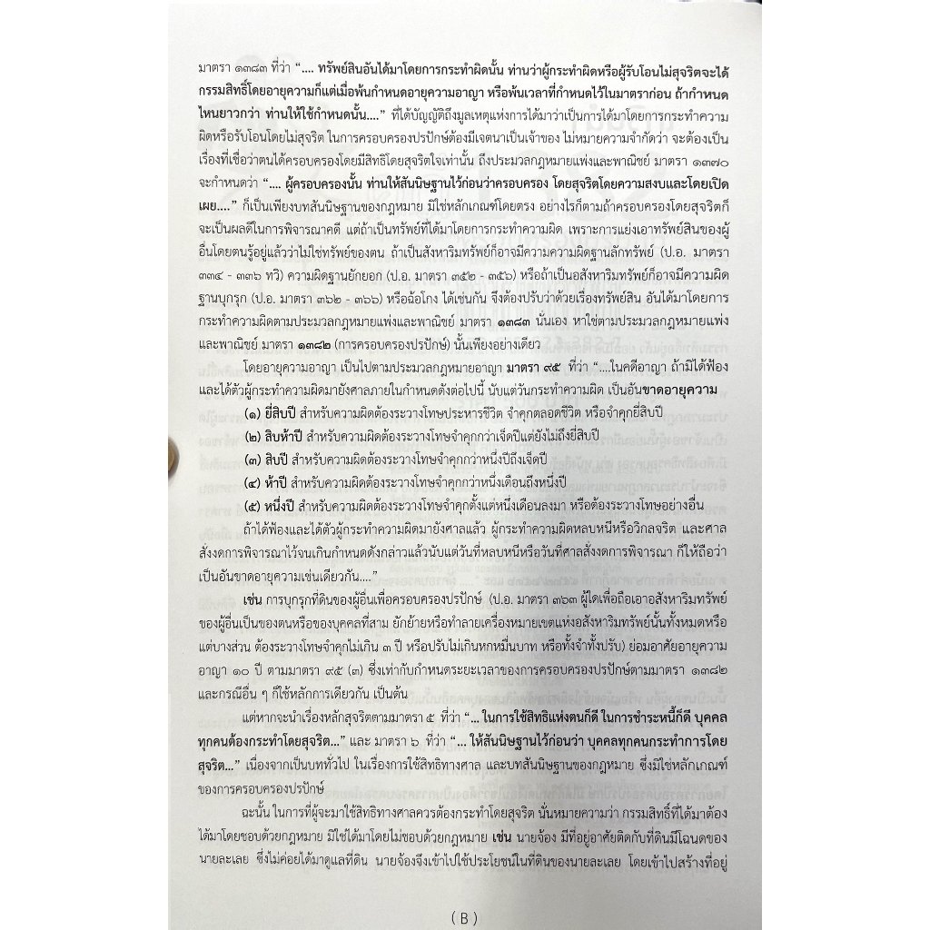 คดี 1382 ครอบครองปรปักษ์ ภาคปฏิบัติ ร้องขอให้ศาลมีคำสั่งแสดงกรรมสิทธิ์ในที่ดิน / เดชเดโช สุโชตินันท์ / เม.ย.68