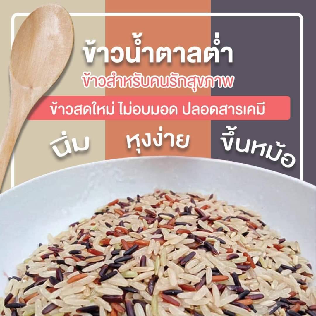 ข้าว 3 สี สายรักสุขภาพ