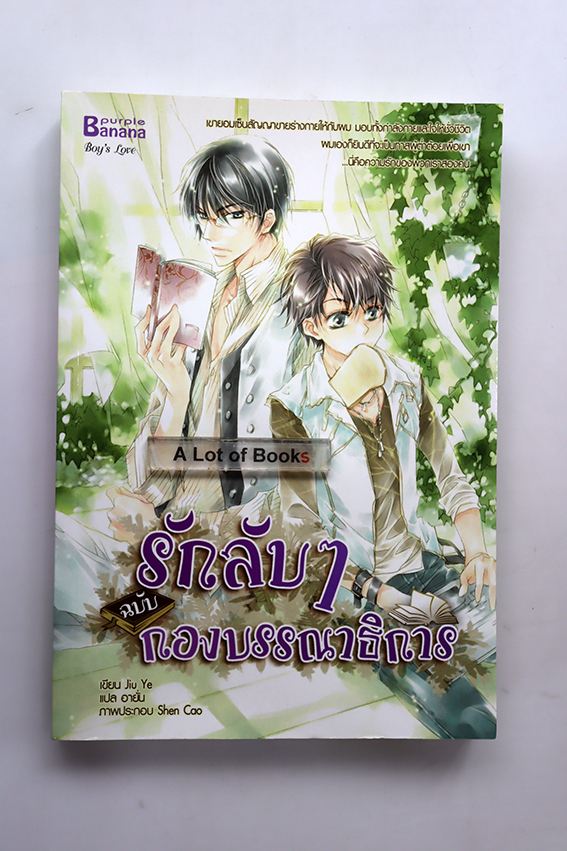 รักลับ ๆ ฉบับกองบรรณาธิการ