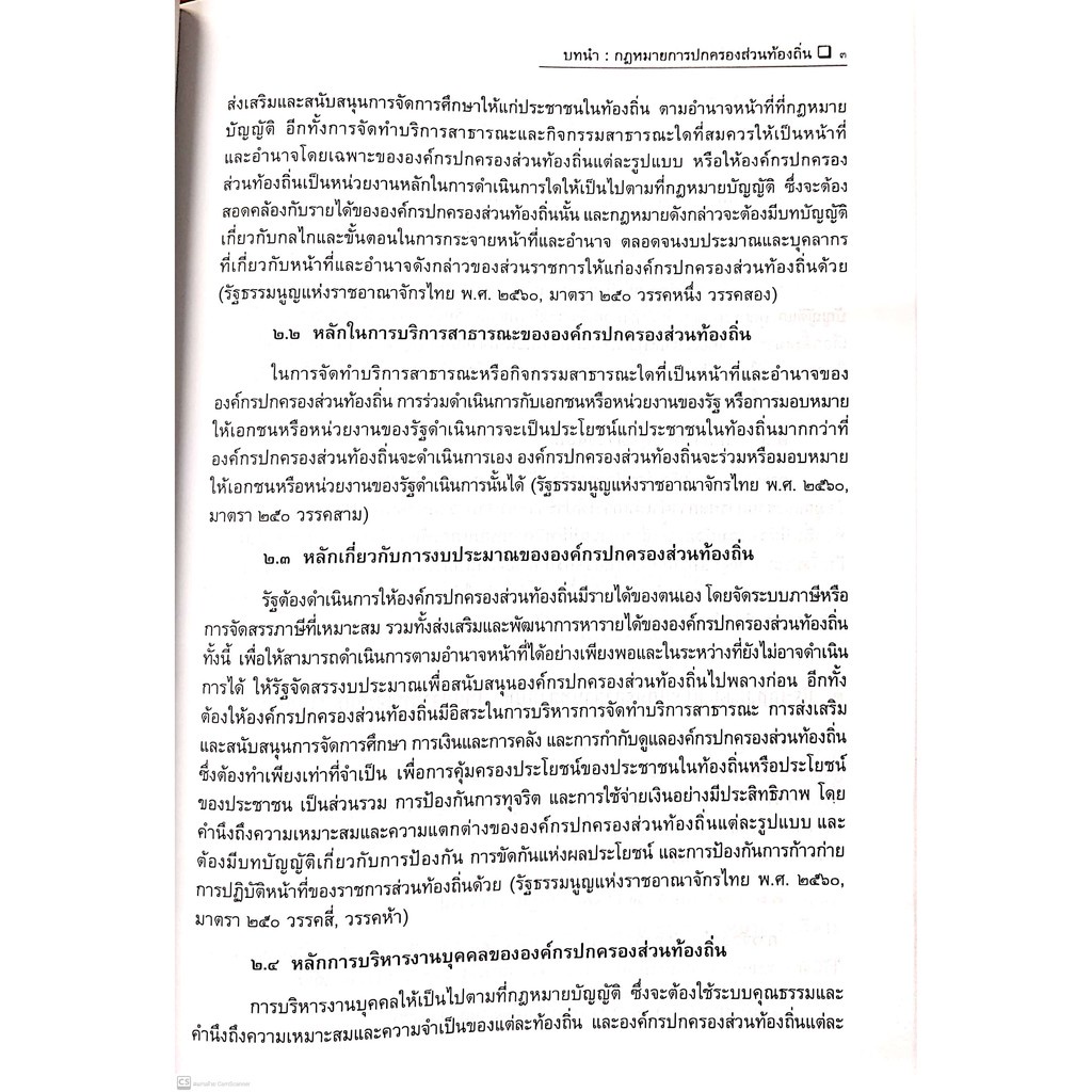 กฎหมายการปกครอง ส่วนท้องถิ่น (ผศ.พรรณรัตน์ โสธรประภากร) ปีที่พิมพ์ : ตุลาคม 2564 (ครั้งที่ 2)