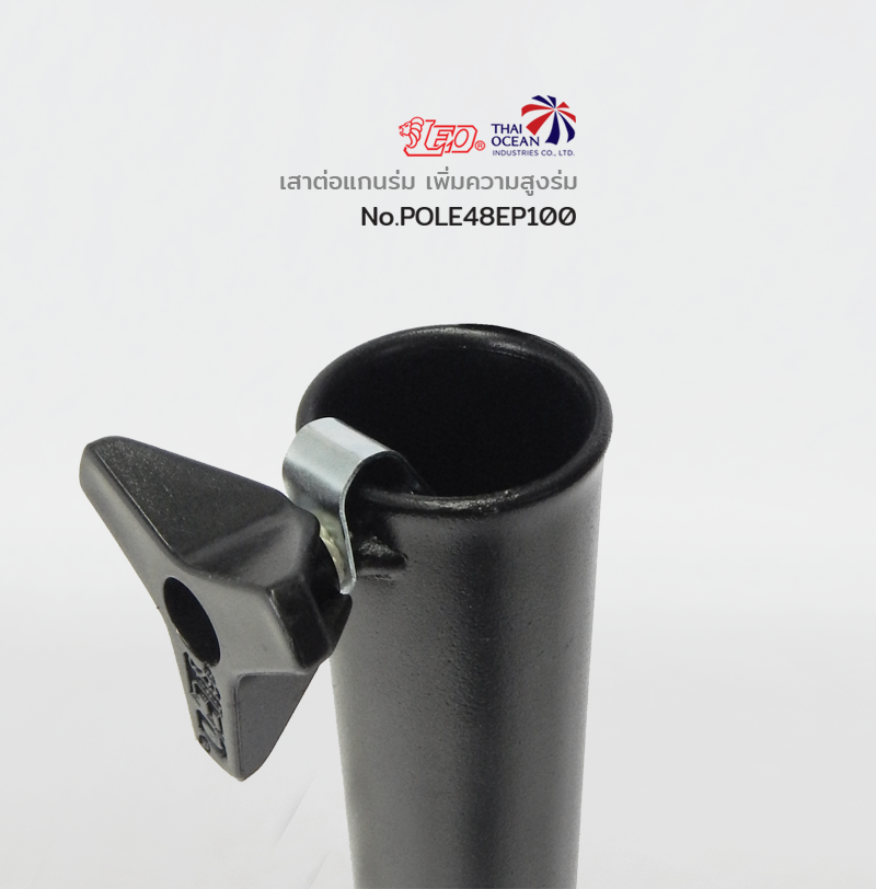 Leo แกนต่อร่ม สำหรับเพิ่มความสูง กระบอก 48 มม. พกพาสะดวกใช้งานง่าย สามารถติดตั้งได้เพียงคนเดียว