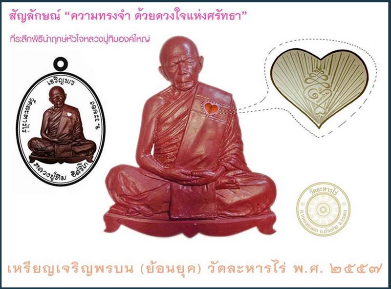 เหรียญเจริญพรบน (ย้อนยุค) หลวงปู่ทิม วัดละหารไร่ รุ่นหัวใจอิสริโก จัดสร้างปี ๒๕๕๗ เนื้อนวะ ตอกโค๊ด ๙ กรรมการ หมายเลข ๓๘๖๑