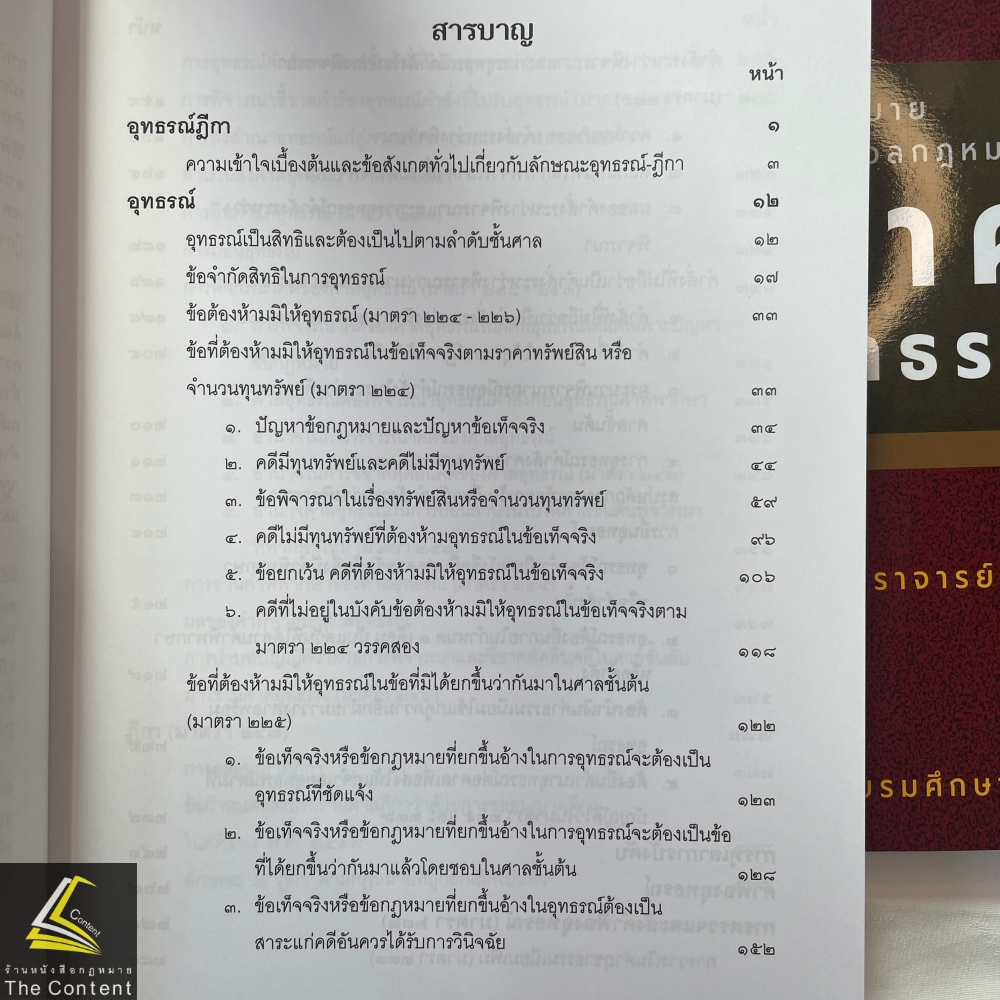 (ห่อปก)คำอธิบาย ป.วิ.แพ่ง ภาค 3 อุทธรณ์ และฎีกา (ศ.อรรถนิติ ดิษฐอำนาจ)