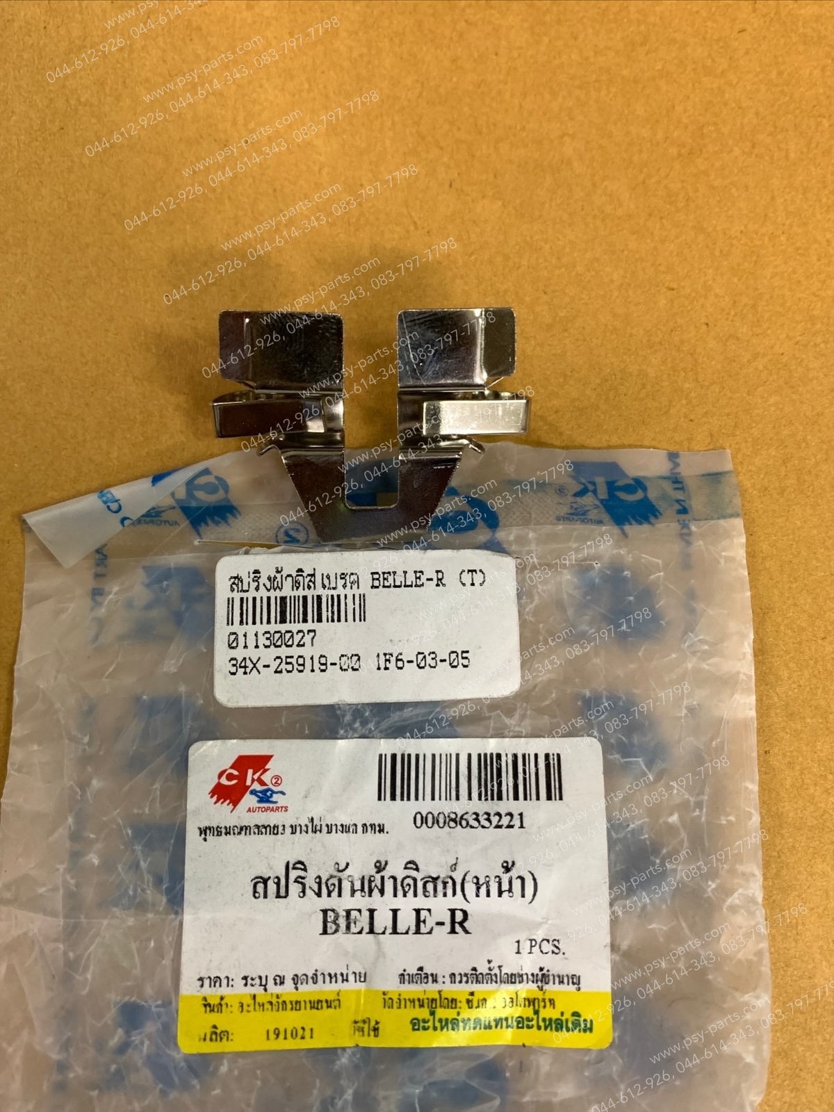 สปริงผ้าดิสก์เบรค BELLE-R, JR 120 (ล้อหน้า), Y 111 (T)