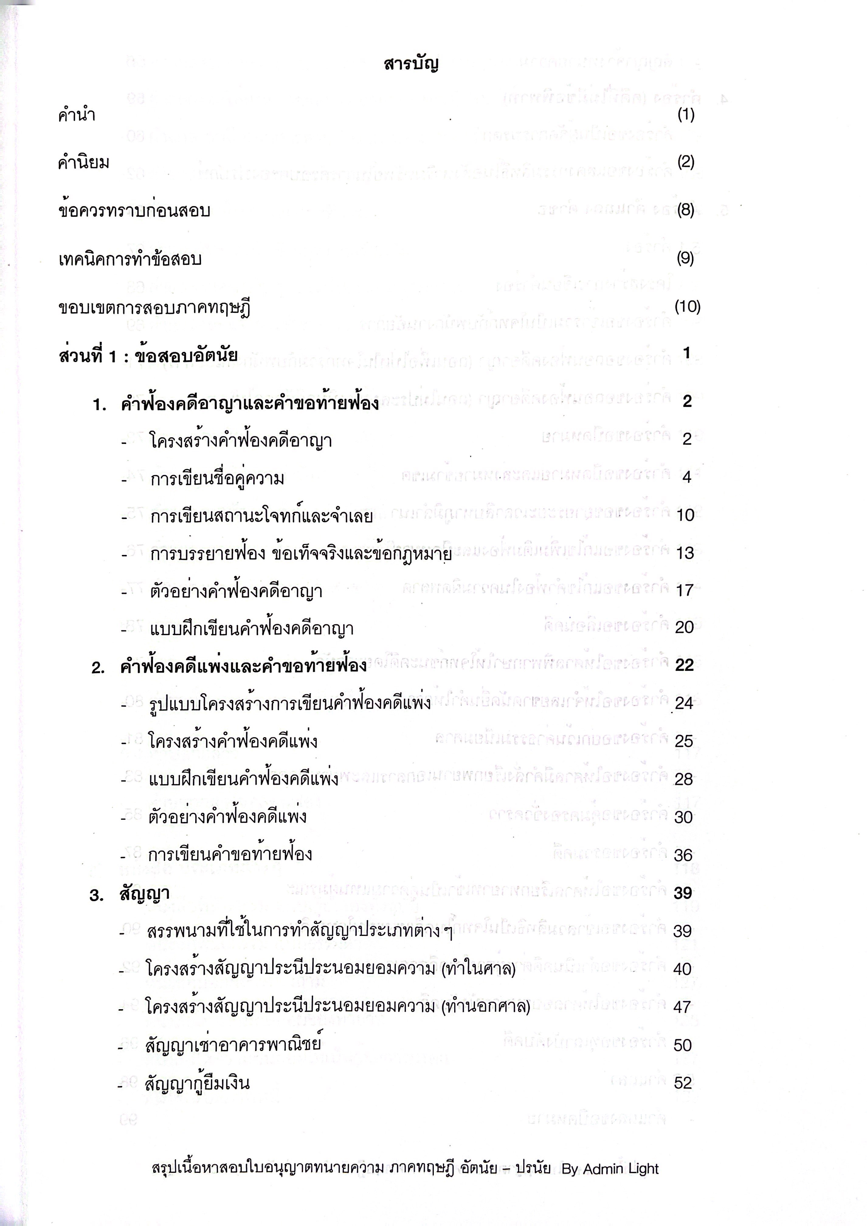 (ตำหนิ)สอบทนายความ ภาคทฤษฎี สรุปเนื้อหาสอบใบอนุญาตทนายความ ครบทั้ง อัตนัย และปรนัย (วารินทร์ สารสินพิทักษ์)พิมพ์ : 2568