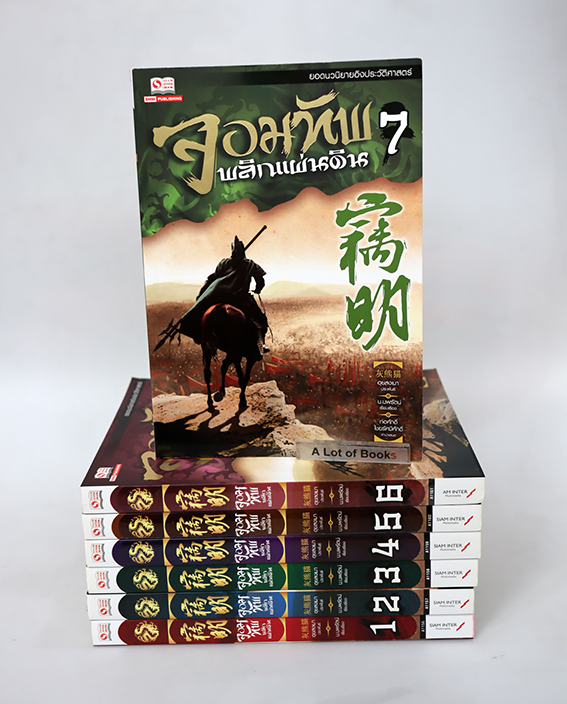 จอมทัพพลิกแผ่นดิน (ภาคแรก 7 เล่มจบ )