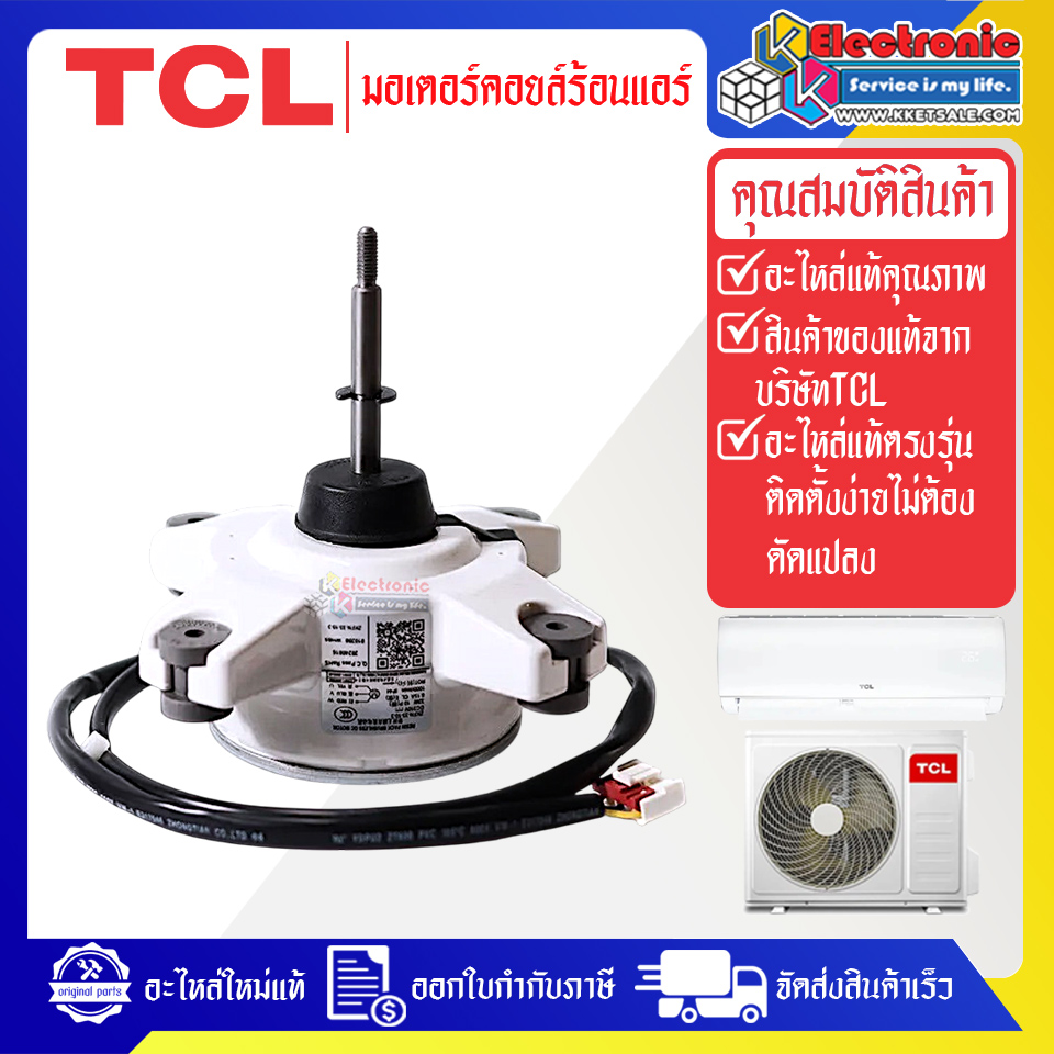 มอเตอร์แอร์คอยร้อนTCL-ทีซีแอล รุ่น TAC-XAL09O/TAC-XAL12O-อะไหล่ใหม่แท้บริษัท #อะไหล่แอร์TCL