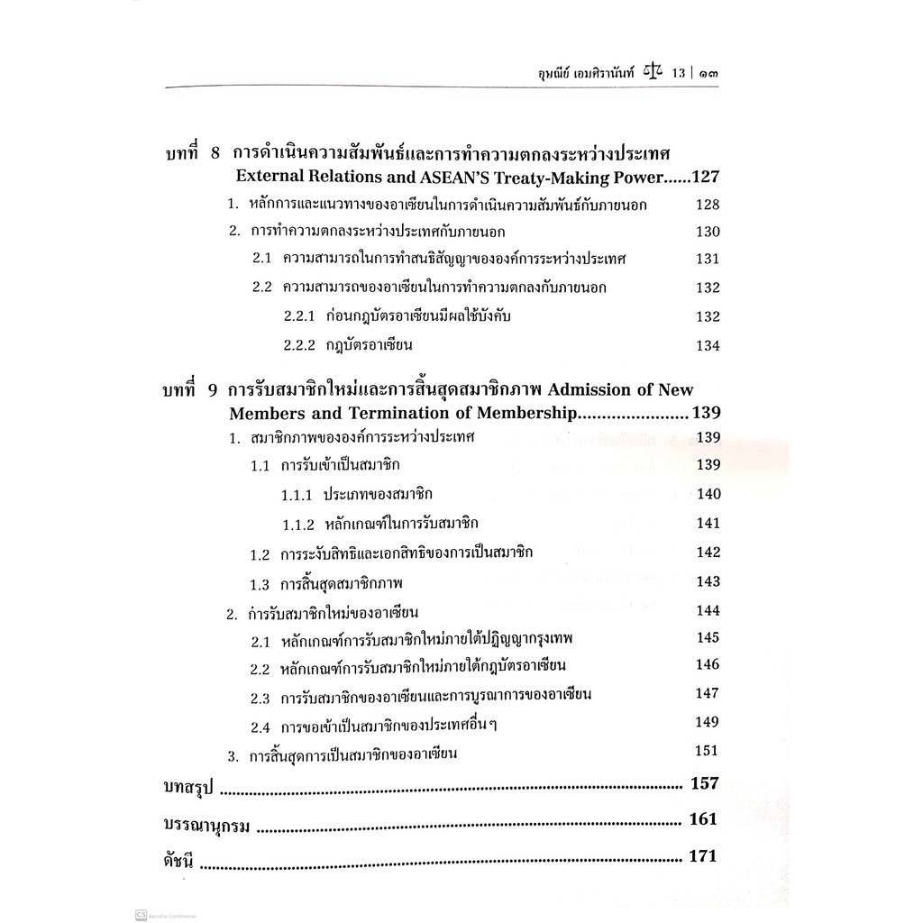 กฎหมายว่าด้วยโครงสร้างองค์กร และการดำเนินงานของอาเซียน : จากปฏิญญาอาเซียน สู่กฎบัตรอาเซียน (ผศ.ดร.อุษณีย์ เอมศิรานันท์)