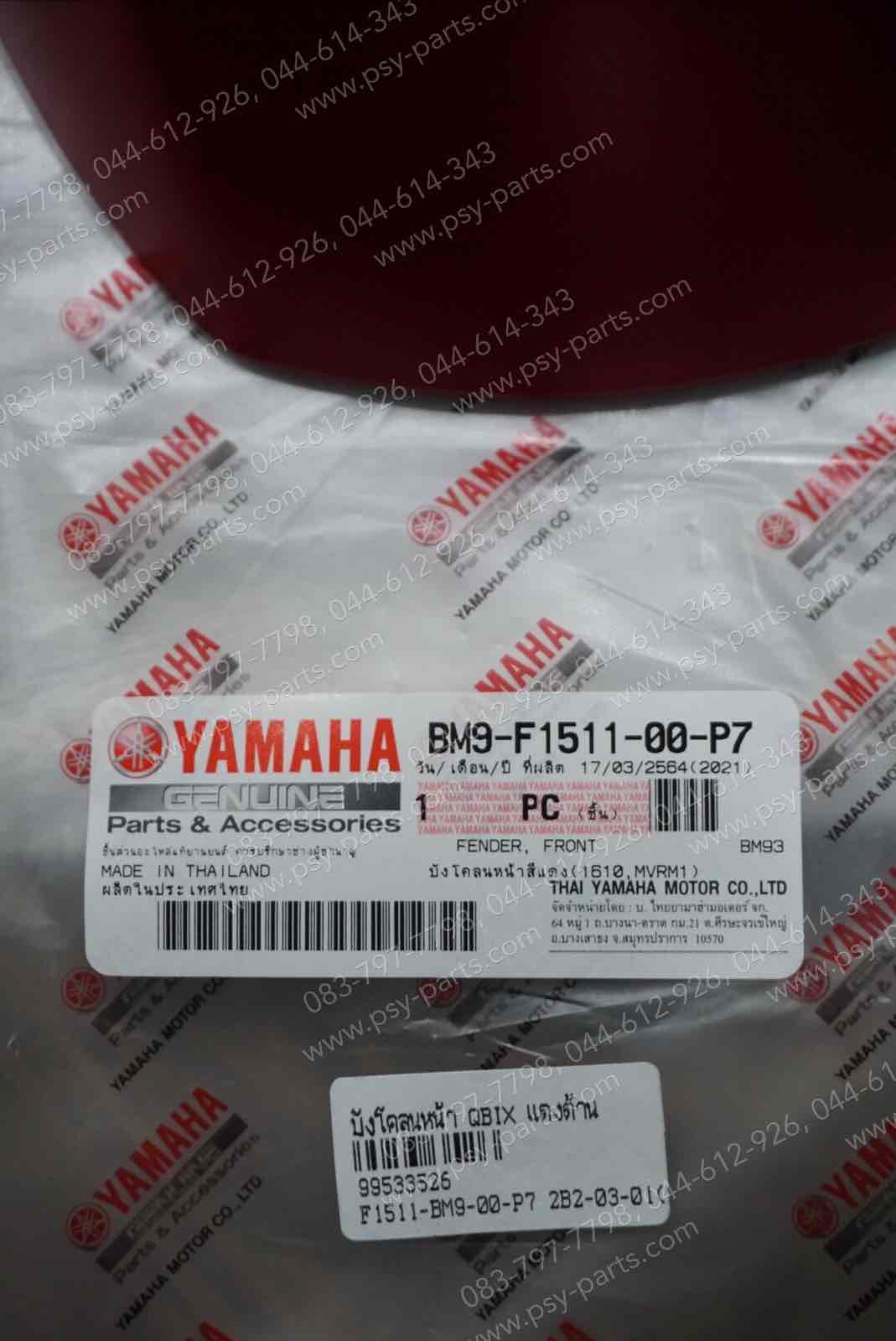 บังโคลนหน้า QBIX แท้ๆ สีแดงบรอนซ์ด้าน (1610) BM9-F1511-00-P7