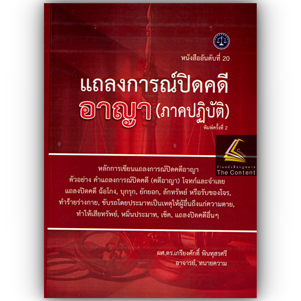 (ห่อปก) แถลงการณ์ปิดคดีอาญา (ภาคปฏิบัติ) โดย : ผศ.ดร.เกรียงศักดิ์ พินทุสรศรี