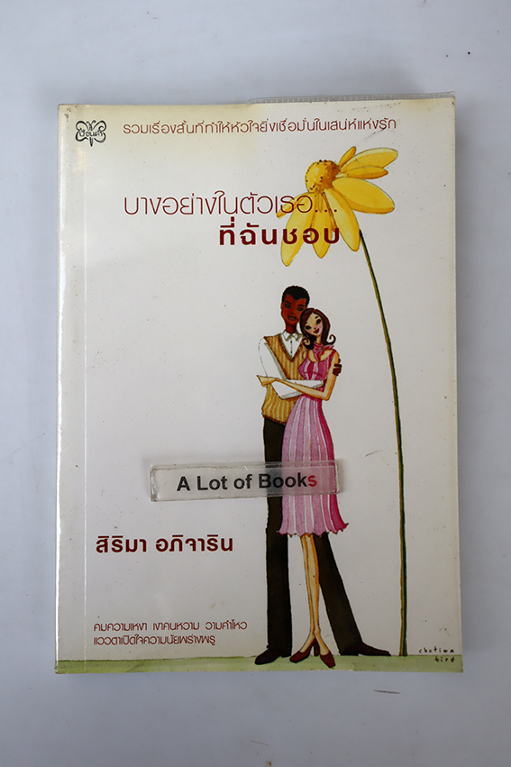 บางอย่างในตัวเธอที่ฉันชอบ