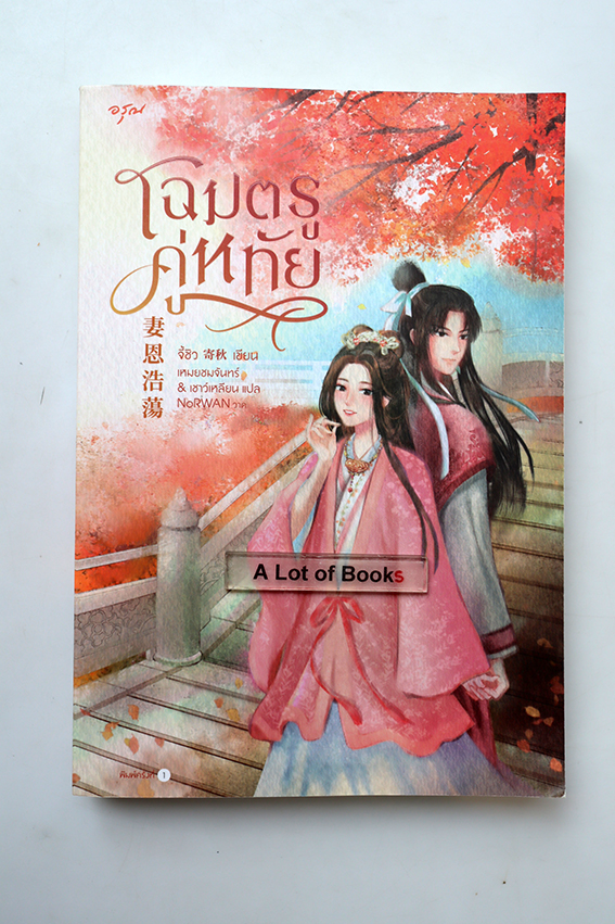 โฉมตรูคู่หทัย
