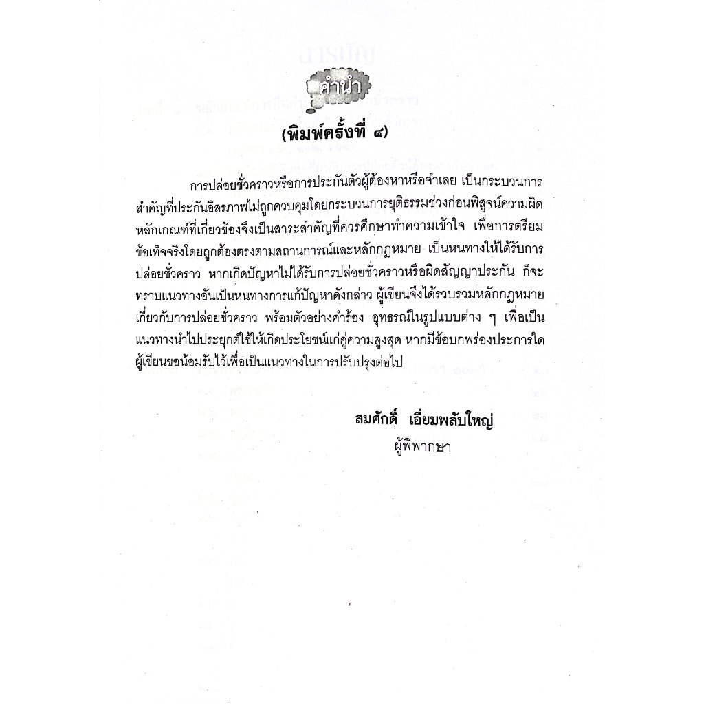 (ห่อปก) การปล่อยชั่วคราวผู้ต้องหาหรือจำเลย / สมศักดิ์ เอี่ยมพลับใหญ่ / ปีที่พิมพ์ : เมษายน 2568 (ครั้งที่ 4)